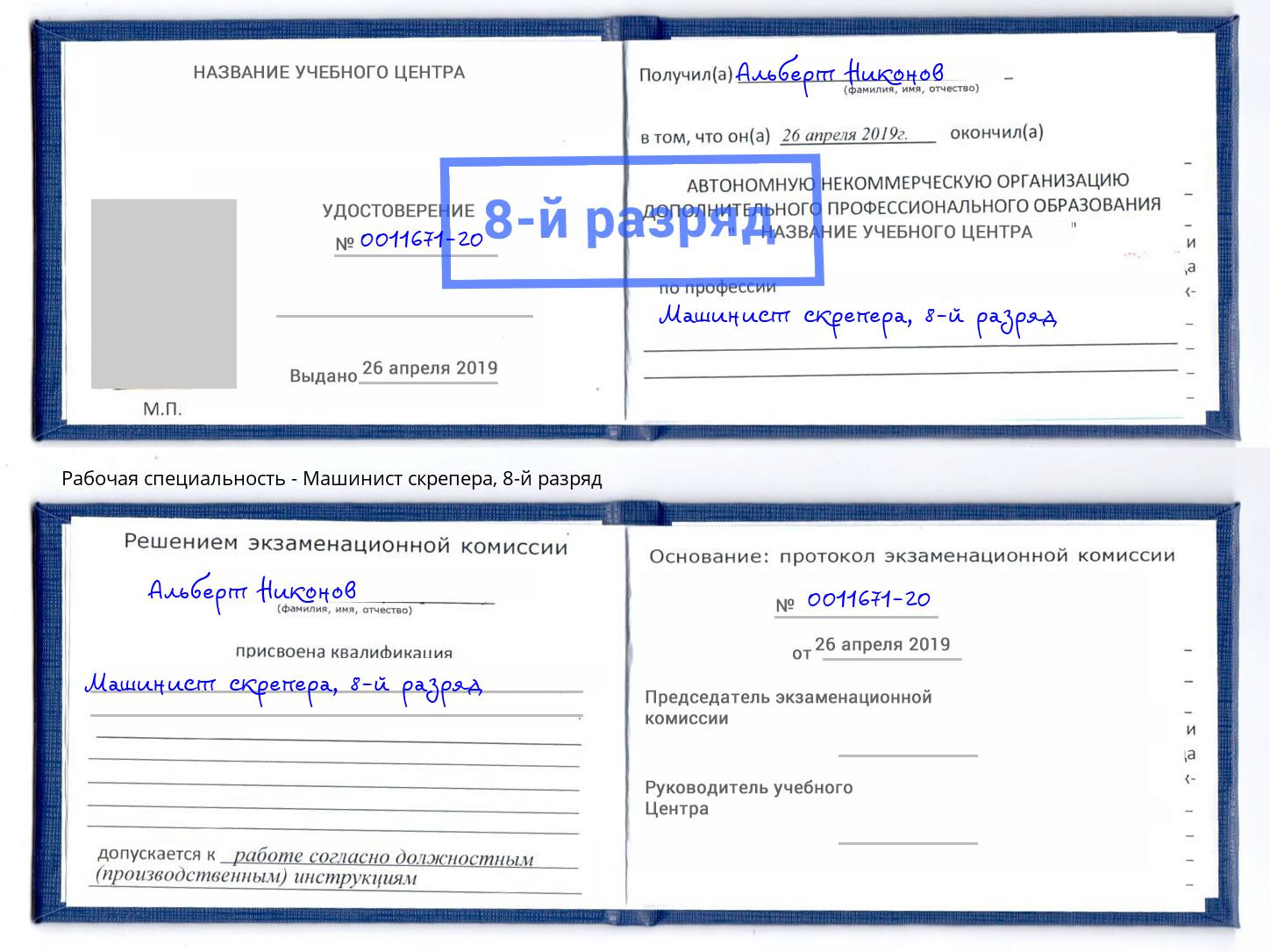 корочка 8-й разряд Машинист скрепера Холмск