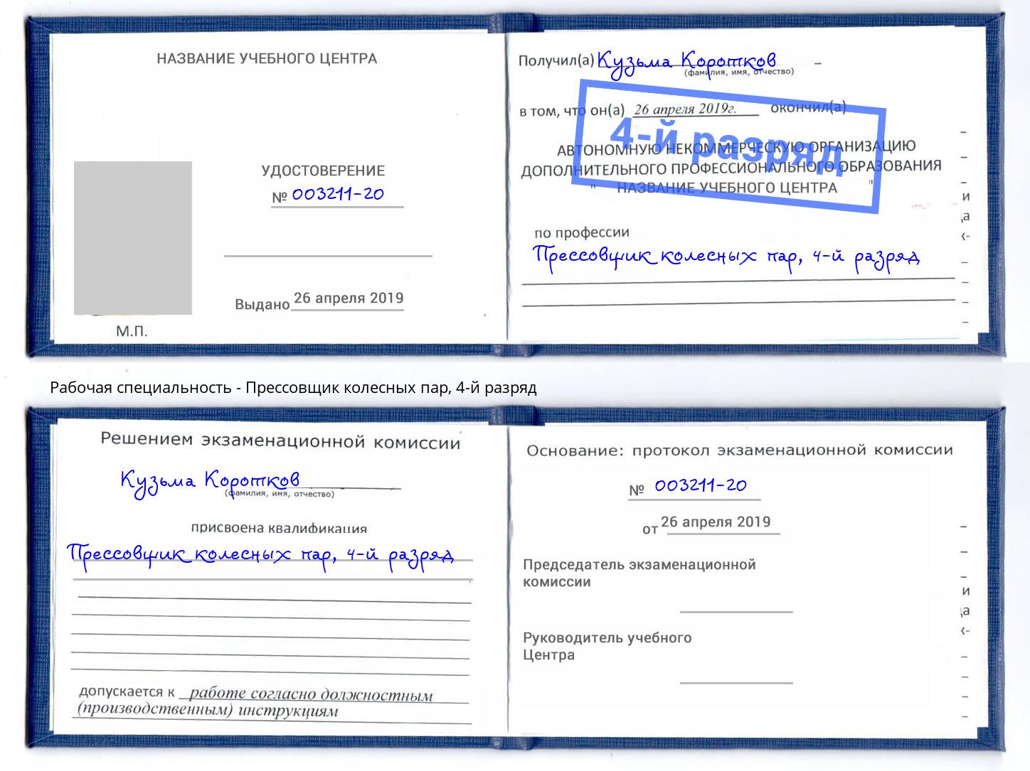 корочка 4-й разряд Прессовщик колесных пар Холмск