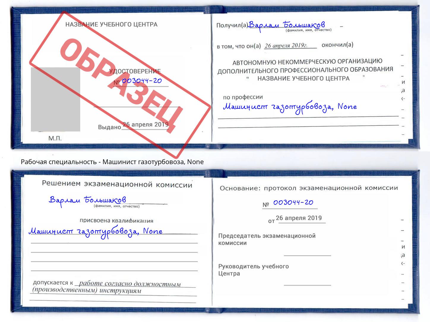 корочка None Машинист газотурбовоза Холмск