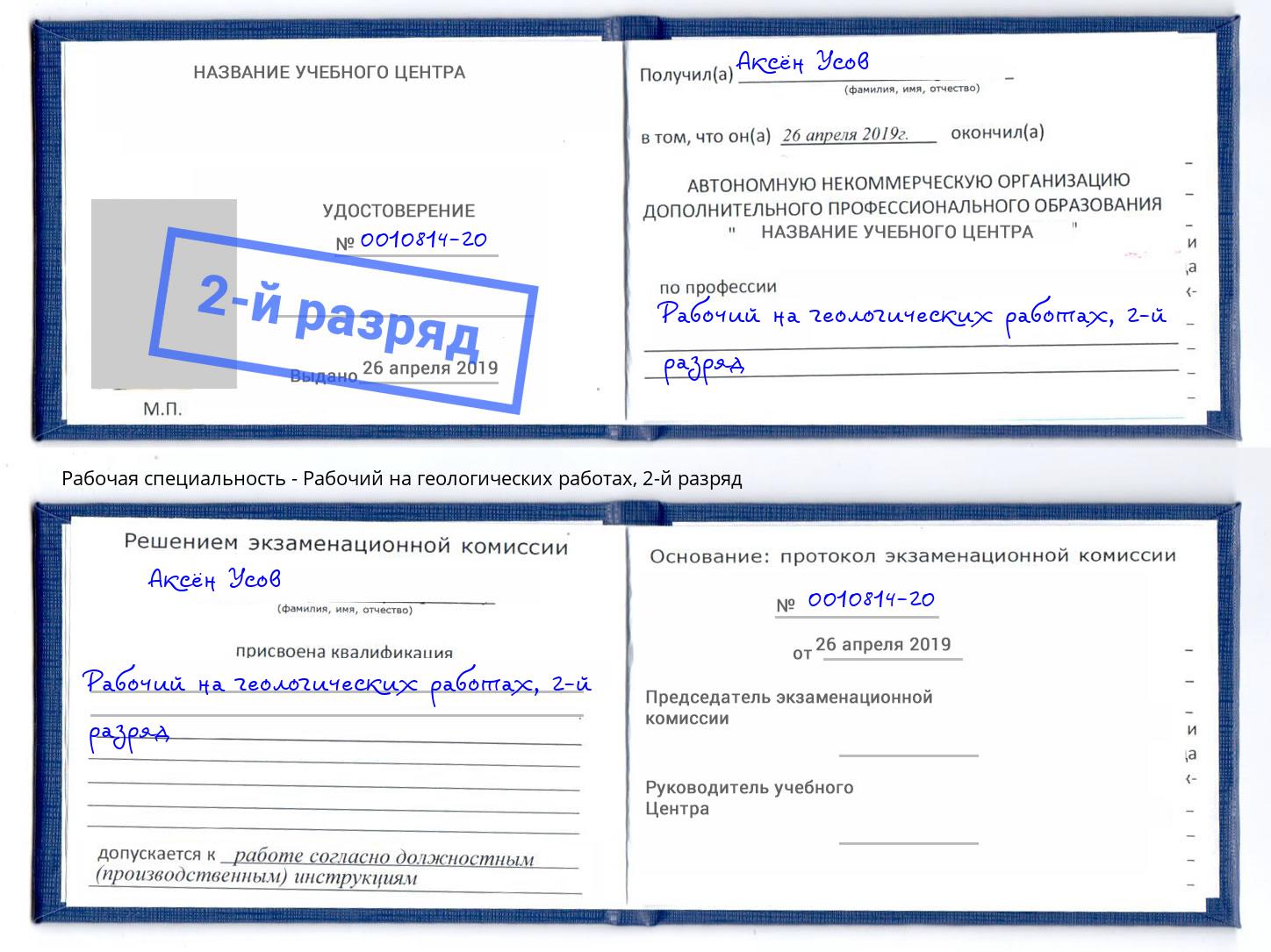 корочка 2-й разряд Рабочий на геологических работах Холмск