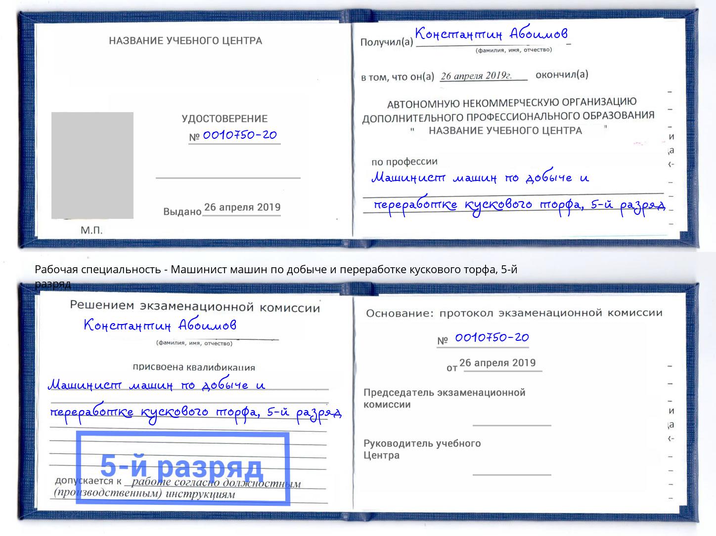 корочка 5-й разряд Машинист машин по добыче и переработке кускового торфа Холмск