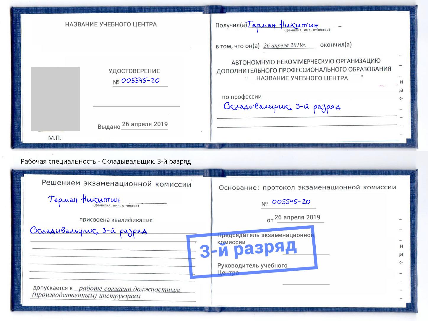 корочка 3-й разряд Складывальщик Холмск