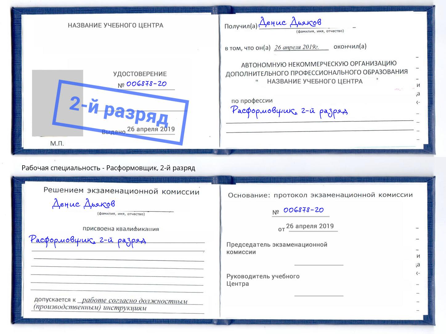 корочка 2-й разряд Расформовщик Холмск
