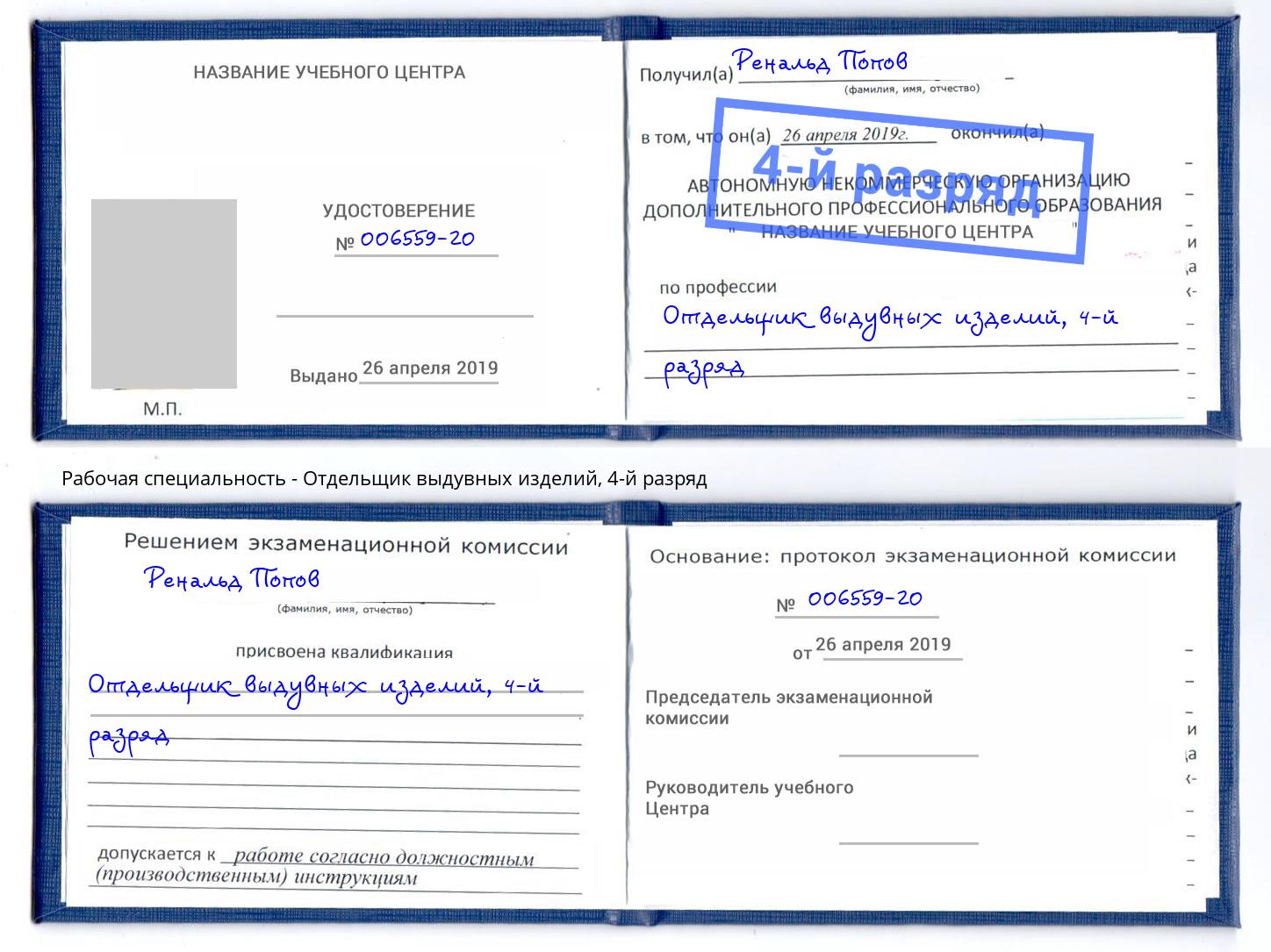 корочка 4-й разряд Отдельщик выдувных изделий Холмск