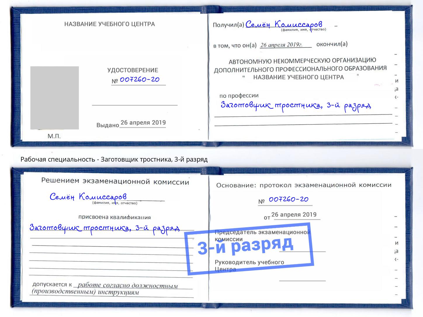корочка 3-й разряд Заготовщик тростника Холмск