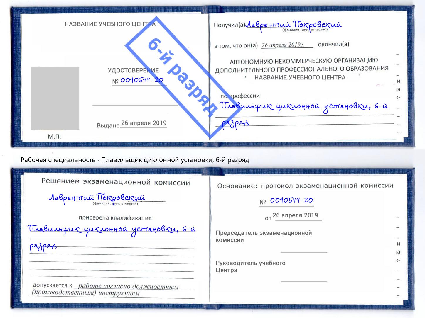 корочка 6-й разряд Плавильщик циклонной установки Холмск
