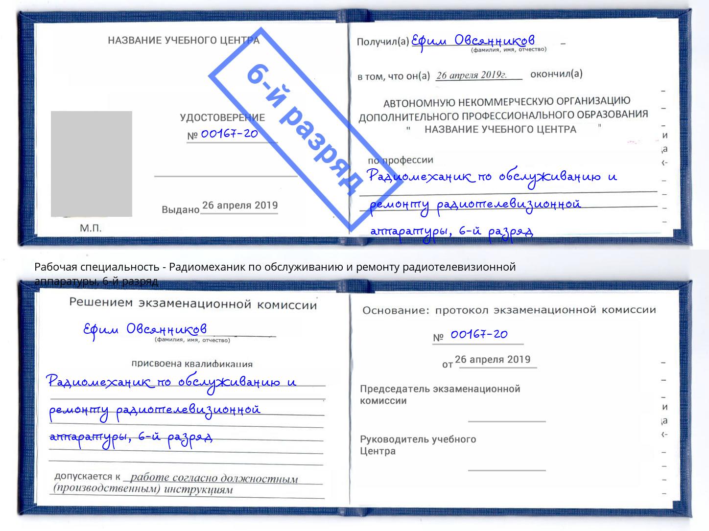 корочка 6-й разряд Радиомеханик по обслуживанию и ремонту радиотелевизионной аппаратуры Холмск