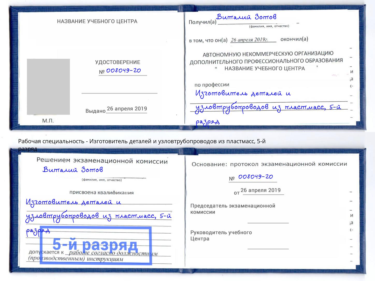 корочка 5-й разряд Изготовитель деталей и узловтрубопроводов из пластмасс Холмск