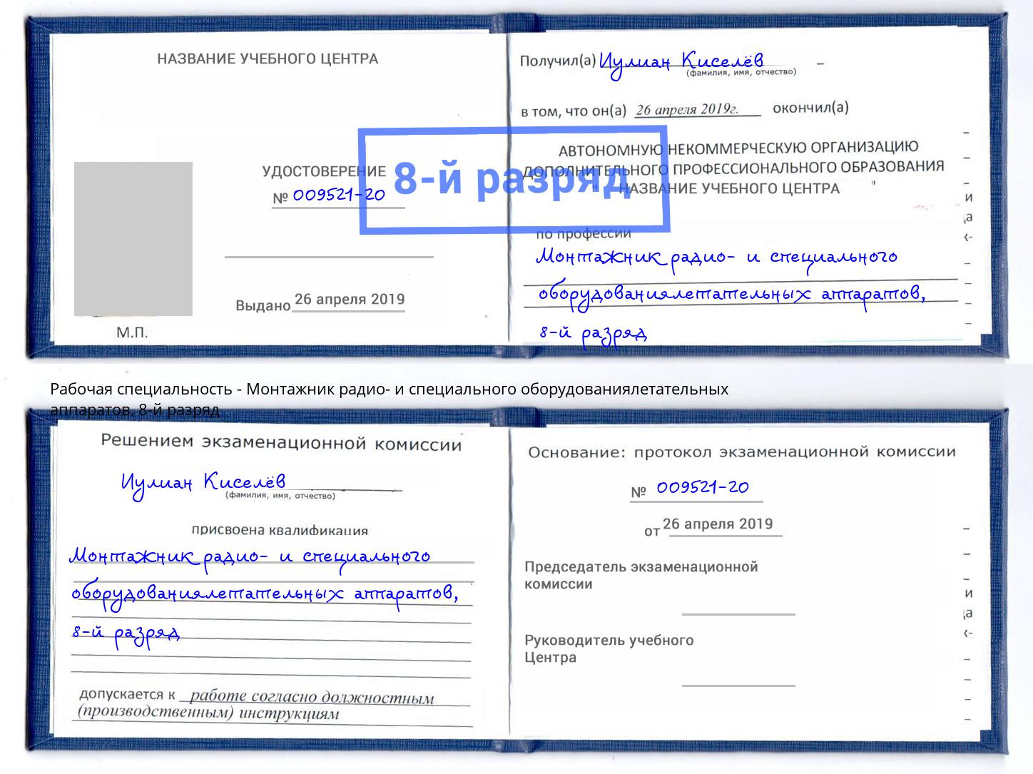 корочка 8-й разряд Монтажник радио- и специального оборудованиялетательных аппаратов Холмск