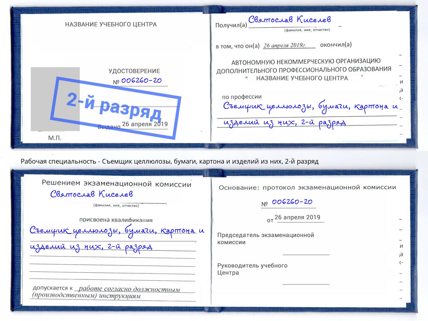 корочка 2-й разряд Съемщик целлюлозы, бумаги, картона и изделий из них Холмск