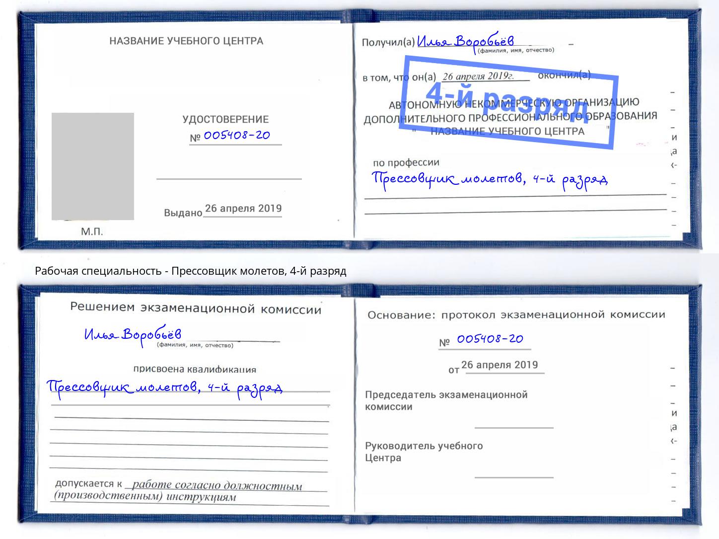 корочка 4-й разряд Прессовщик молетов Холмск