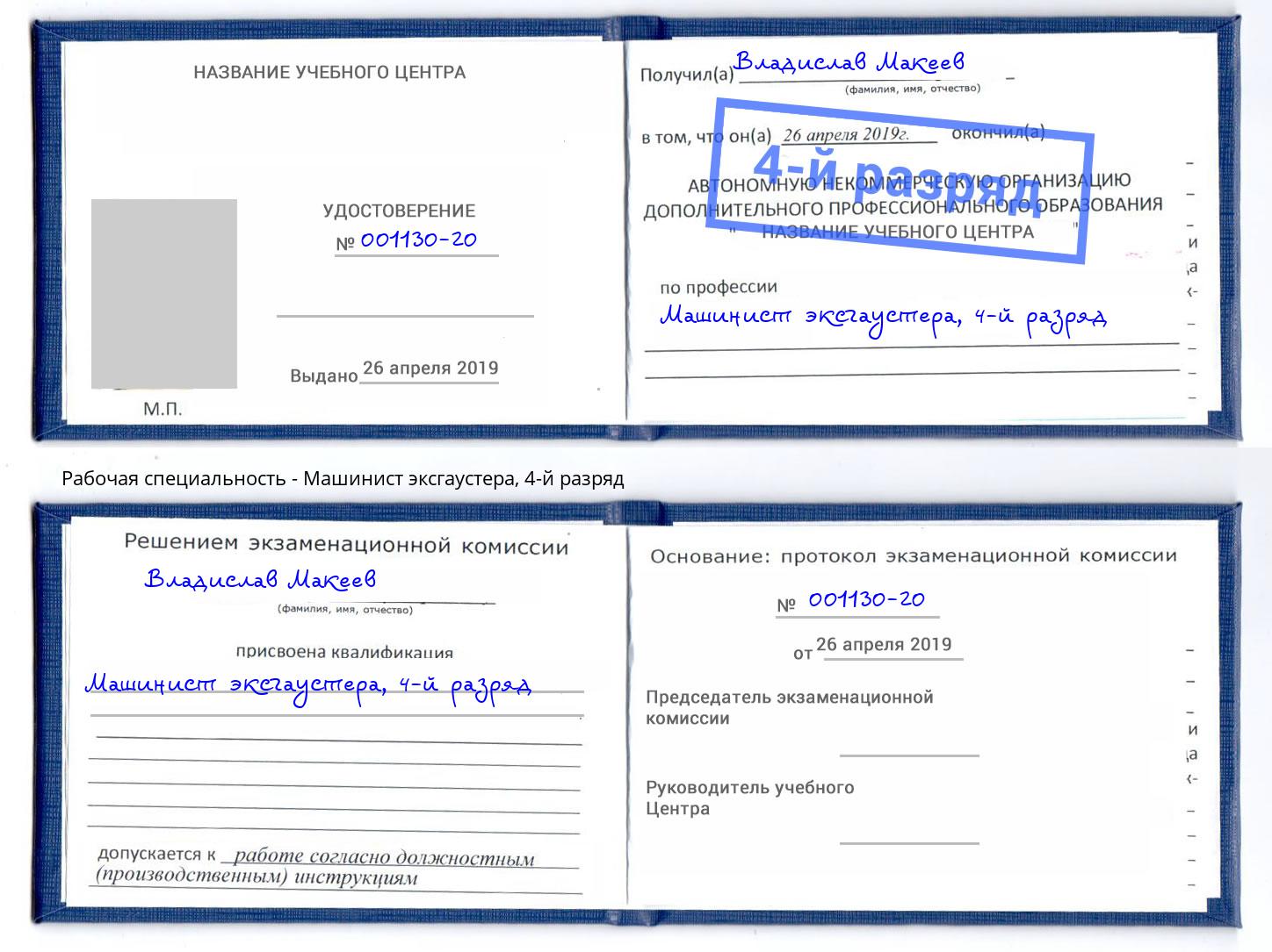 корочка 4-й разряд Машинист эксгаустера Холмск