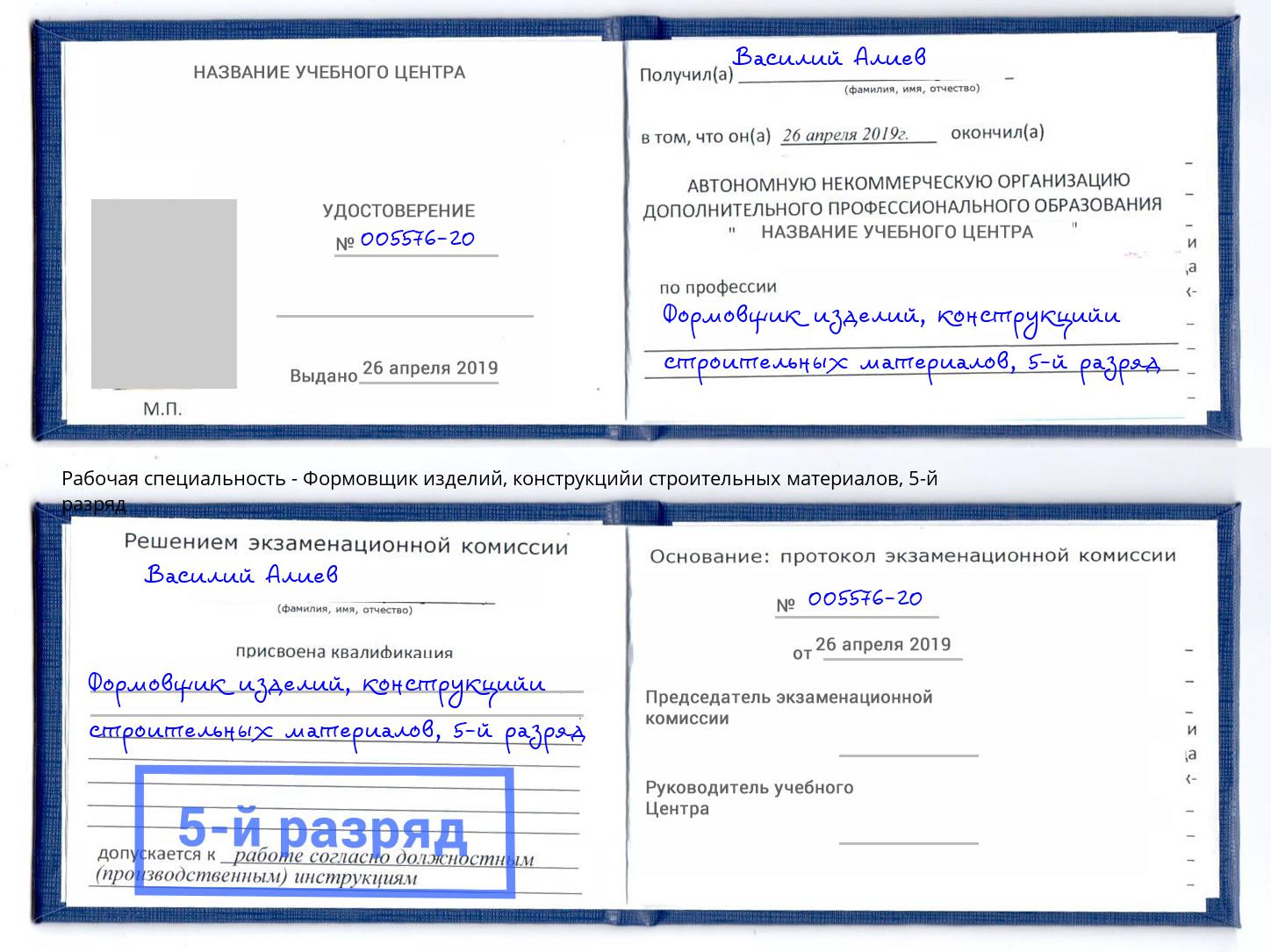 корочка 5-й разряд Формовщик изделий, конструкцийи строительных материалов Холмск