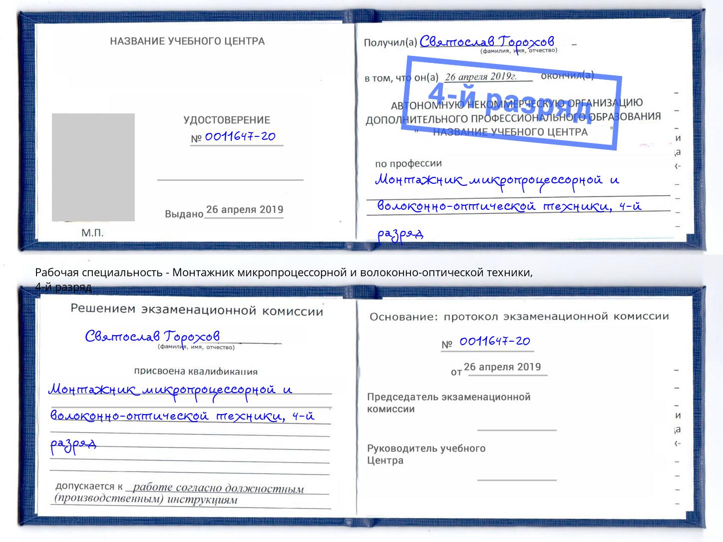 корочка 4-й разряд Монтажник микропроцессорной и волоконно-оптической техники Холмск
