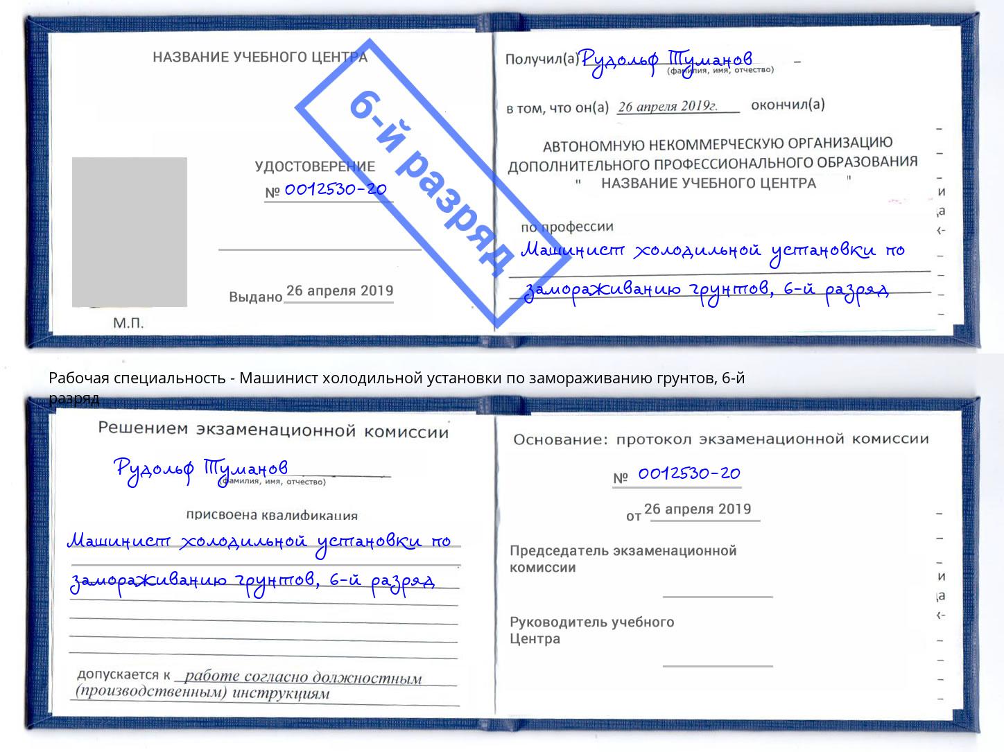 корочка 6-й разряд Машинист холодильной установки по замораживанию грунтов Холмск