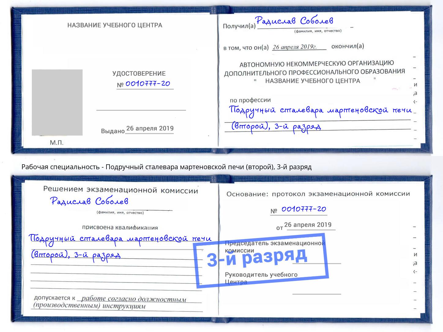 корочка 3-й разряд Подручный сталевара мартеновской печи (второй) Холмск