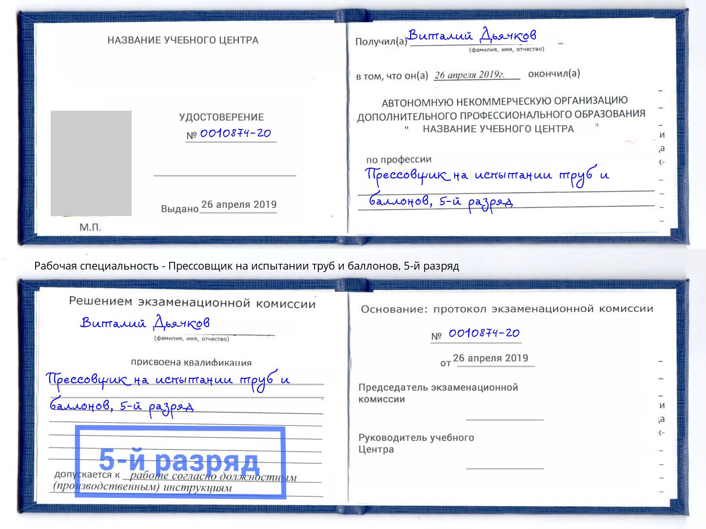 корочка 5-й разряд Прессовщик на испытании труб и баллонов Холмск