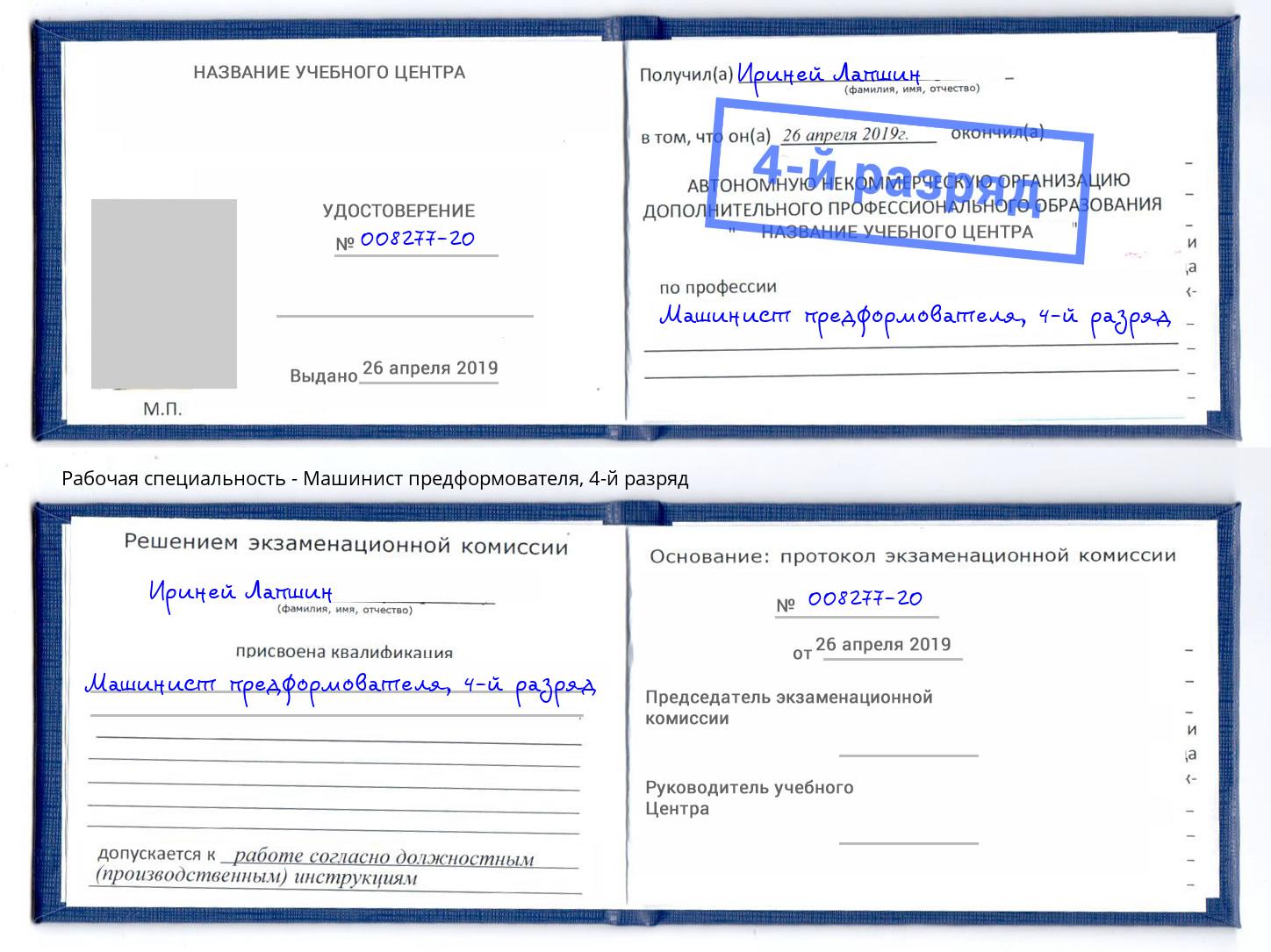 корочка 4-й разряд Машинист предформователя Холмск