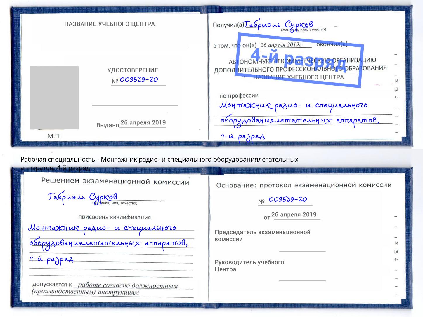 корочка 4-й разряд Монтажник радио- и специального оборудованиялетательных аппаратов Холмск