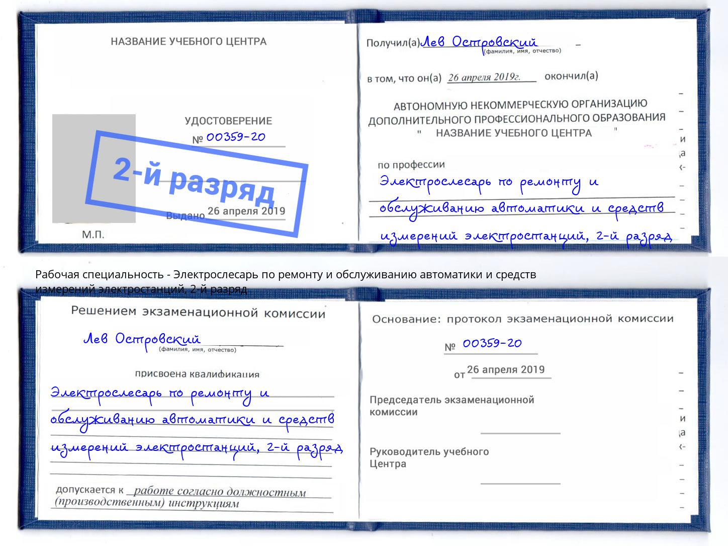 корочка 2-й разряд Электрослесарь по ремонту и обслуживанию автоматики и средств измерений электростанций Холмск