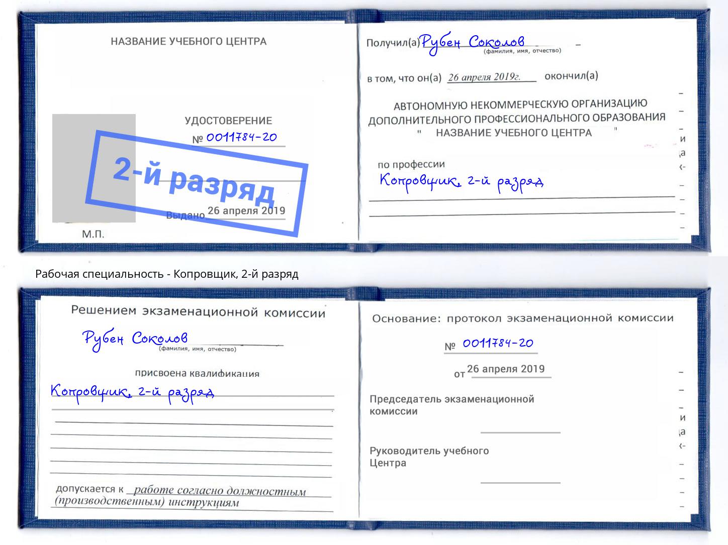 корочка 2-й разряд Копровщик Холмск