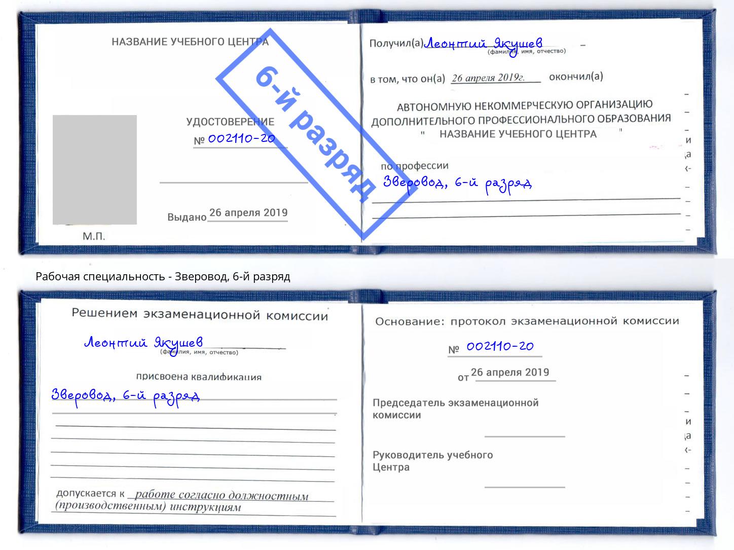 корочка 6-й разряд Зверовод Холмск