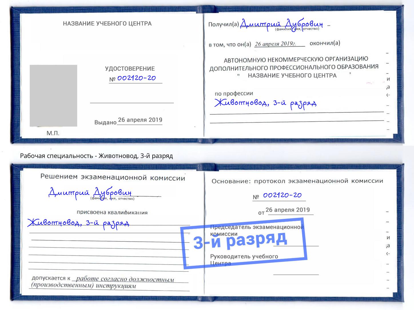 корочка 3-й разряд Животновод Холмск