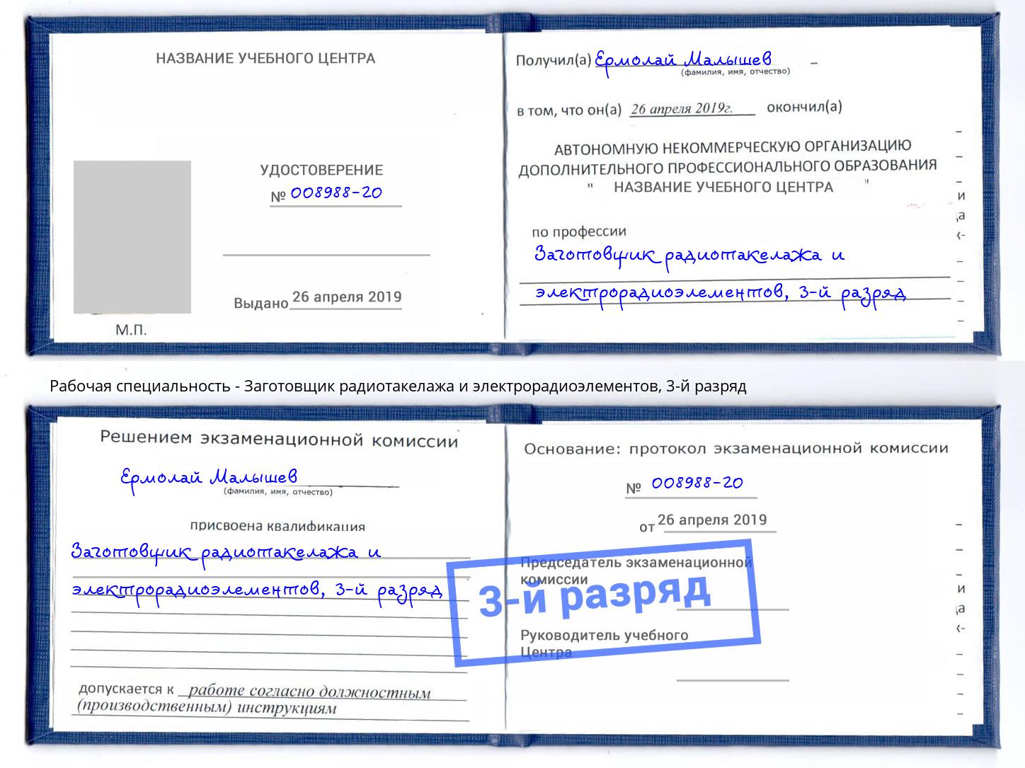 корочка 3-й разряд Заготовщик радиотакелажа и электрорадиоэлементов Холмск