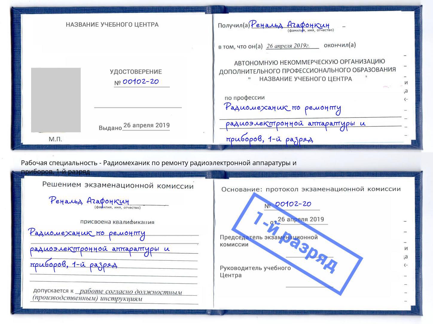 корочка 1-й разряд Радиомеханик по ремонту радиоэлектронной аппаратуры и приборов Холмск