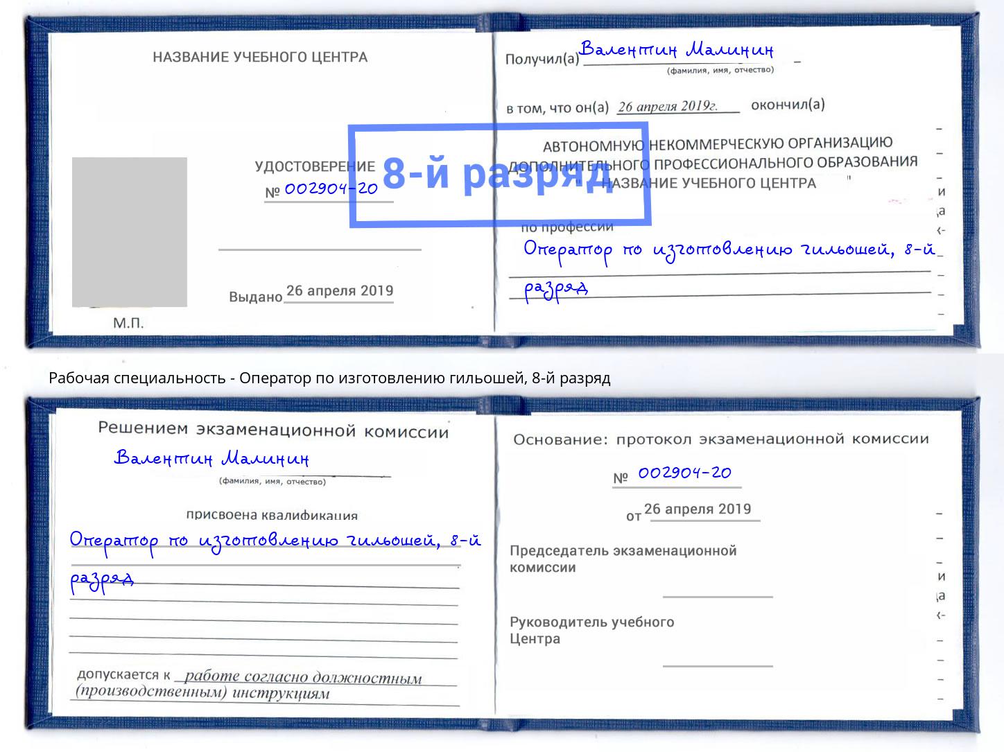 корочка 8-й разряд Оператор по изготовлению гильошей Холмск