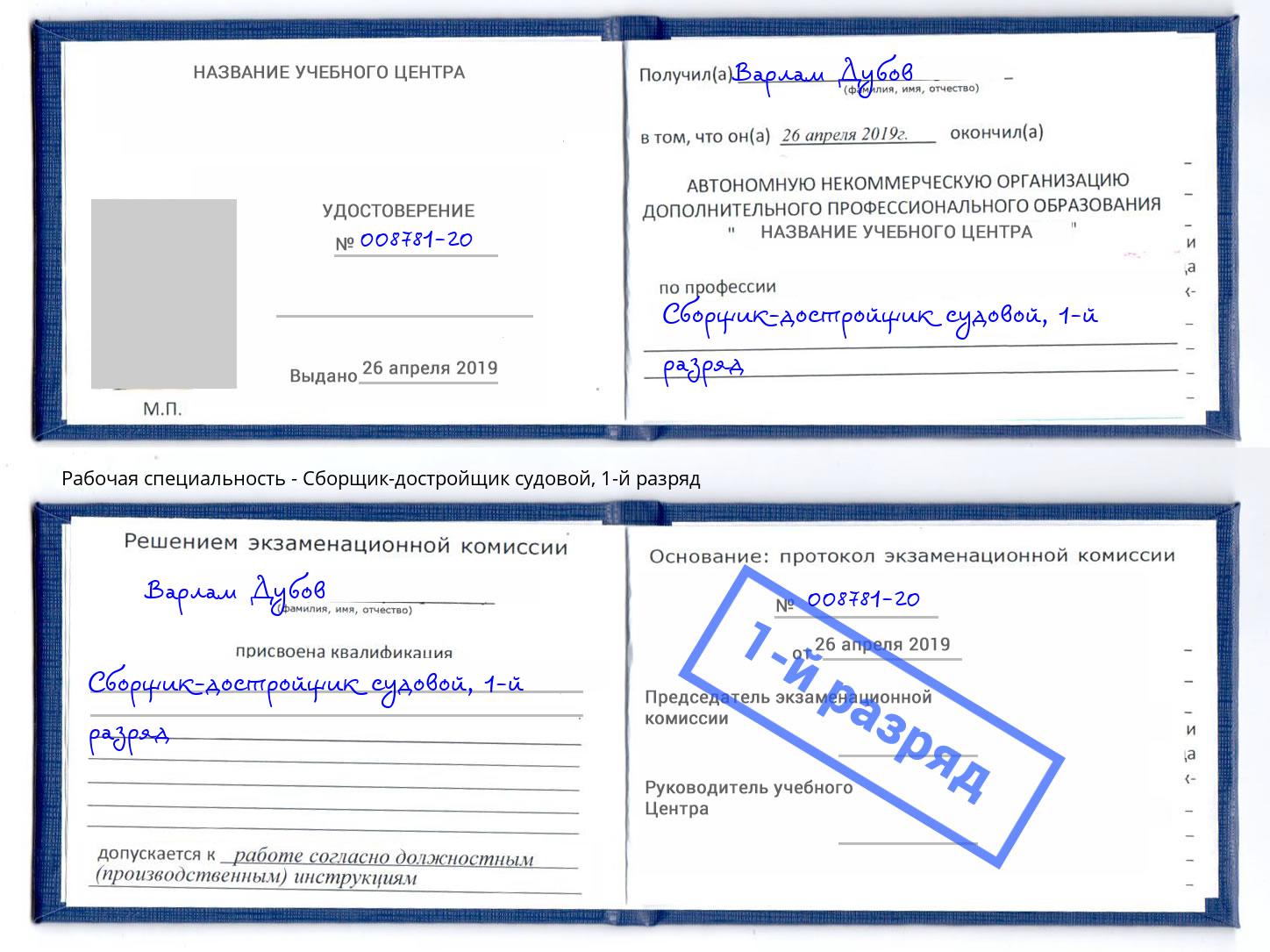 корочка 1-й разряд Сборщик-достройщик судовой Холмск