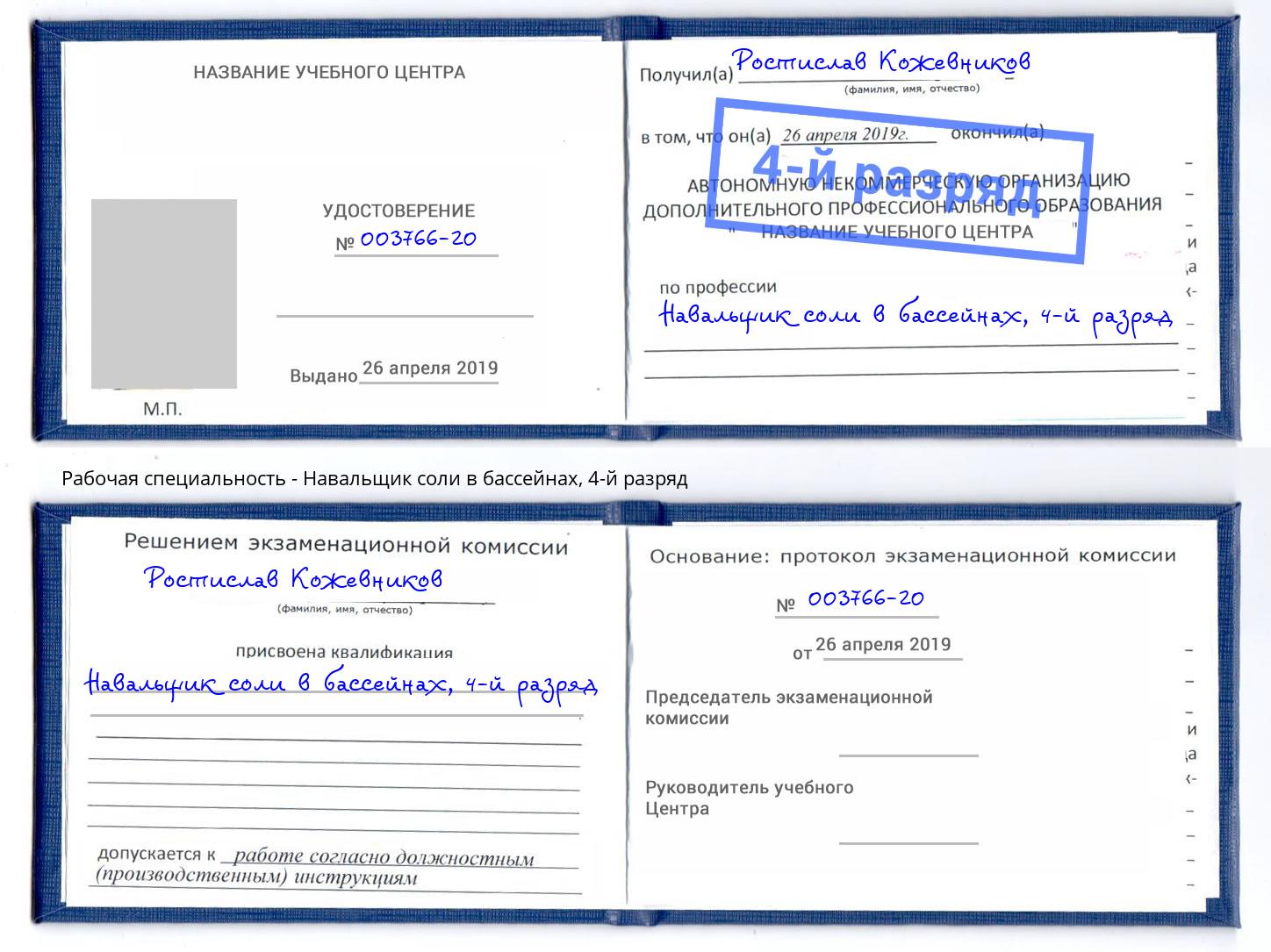 корочка 4-й разряд Навальщик соли в бассейнах Холмск