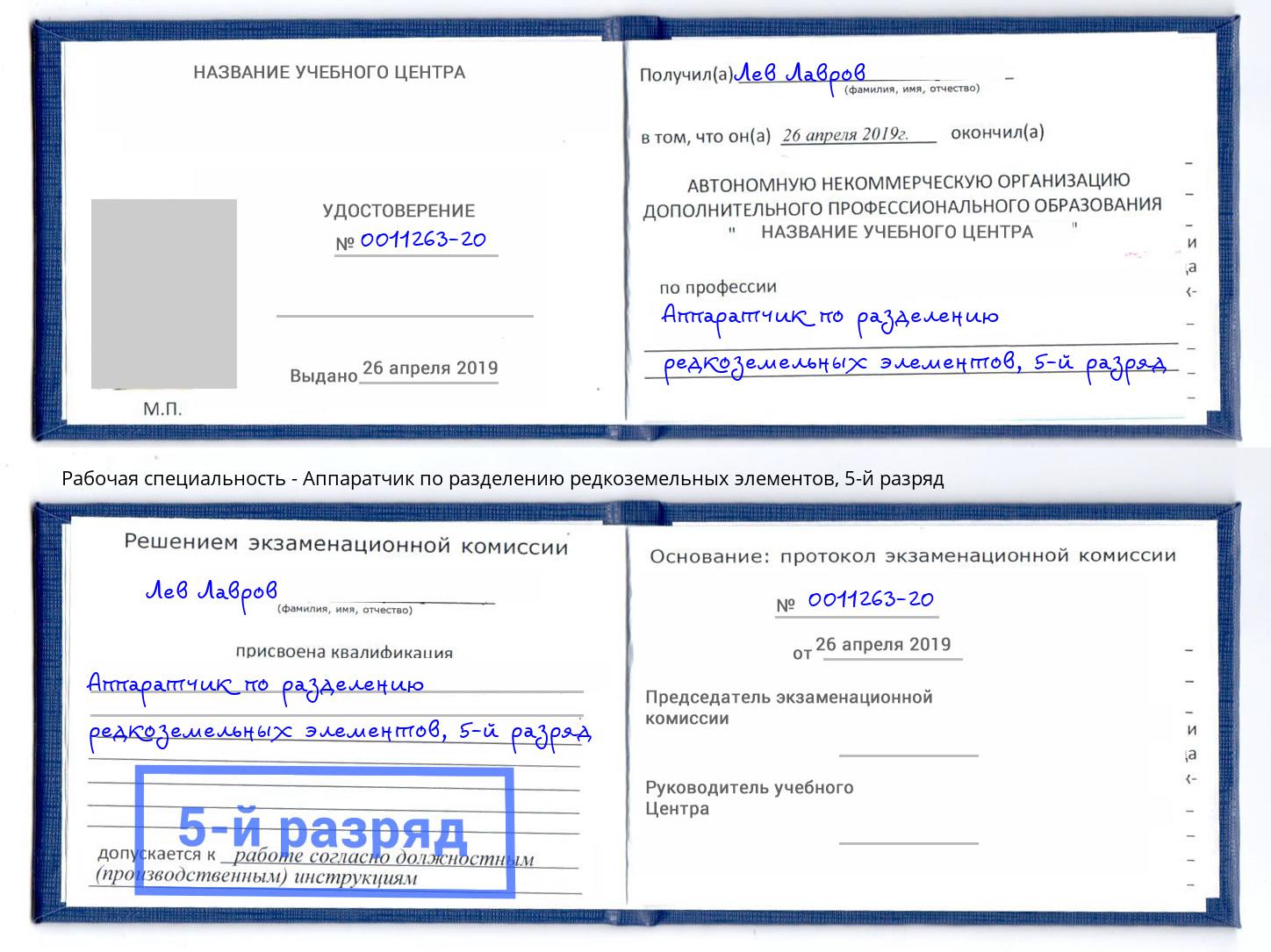 корочка 5-й разряд Аппаратчик по разделению редкоземельных элементов Холмск