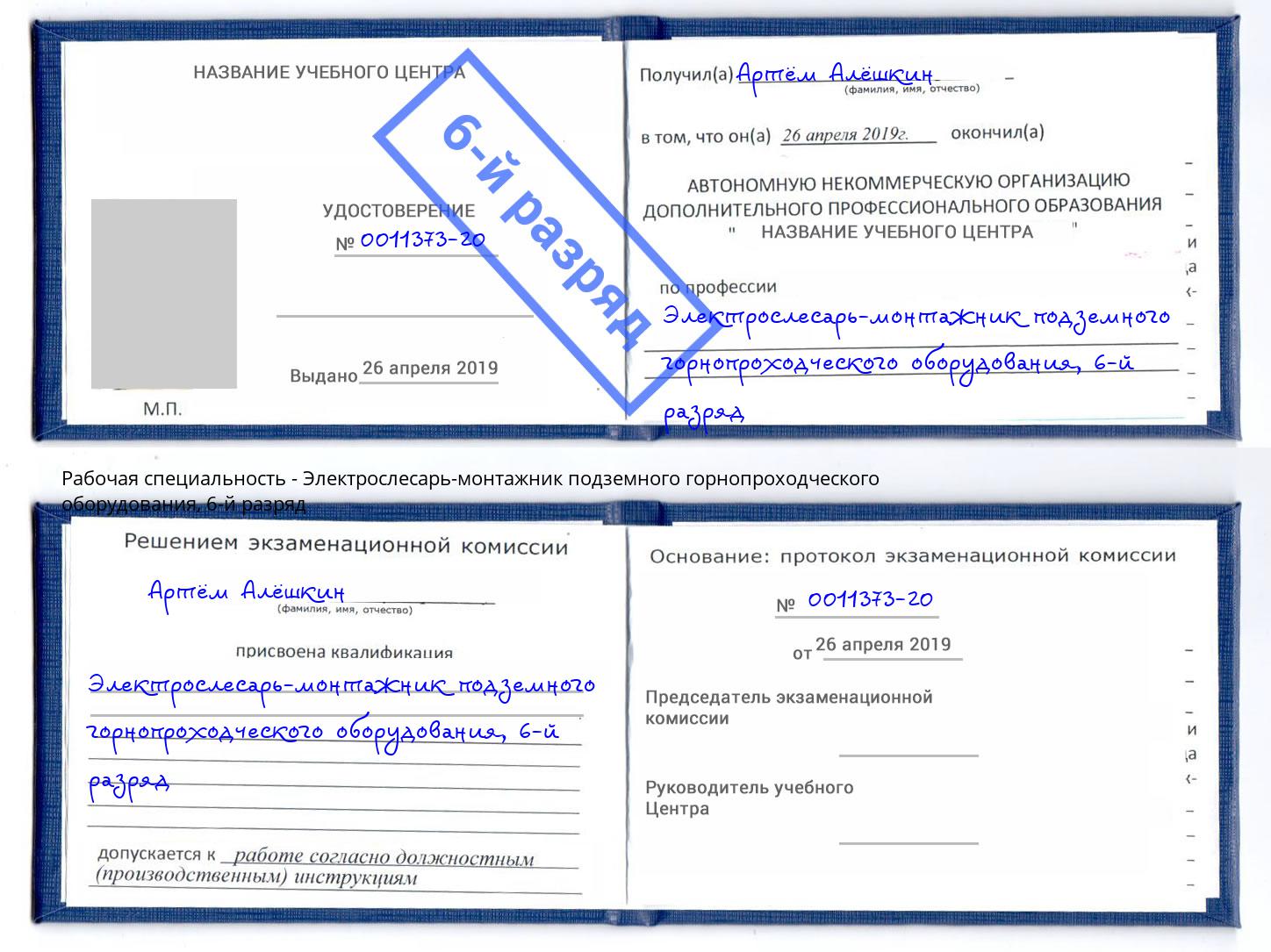 корочка 6-й разряд Электрослесарь-монтажник подземного горнопроходческого оборудования Холмск