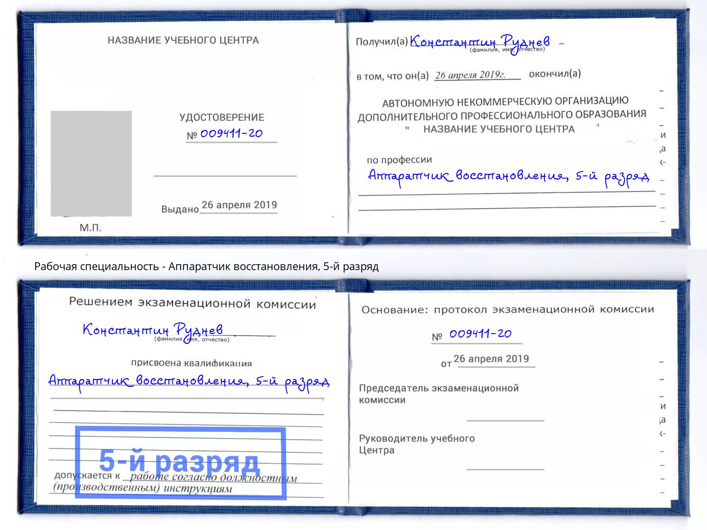 корочка 5-й разряд Аппаратчик восстановления Холмск