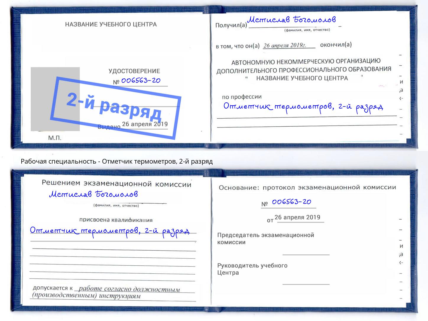 корочка 2-й разряд Отметчик термометров Холмск