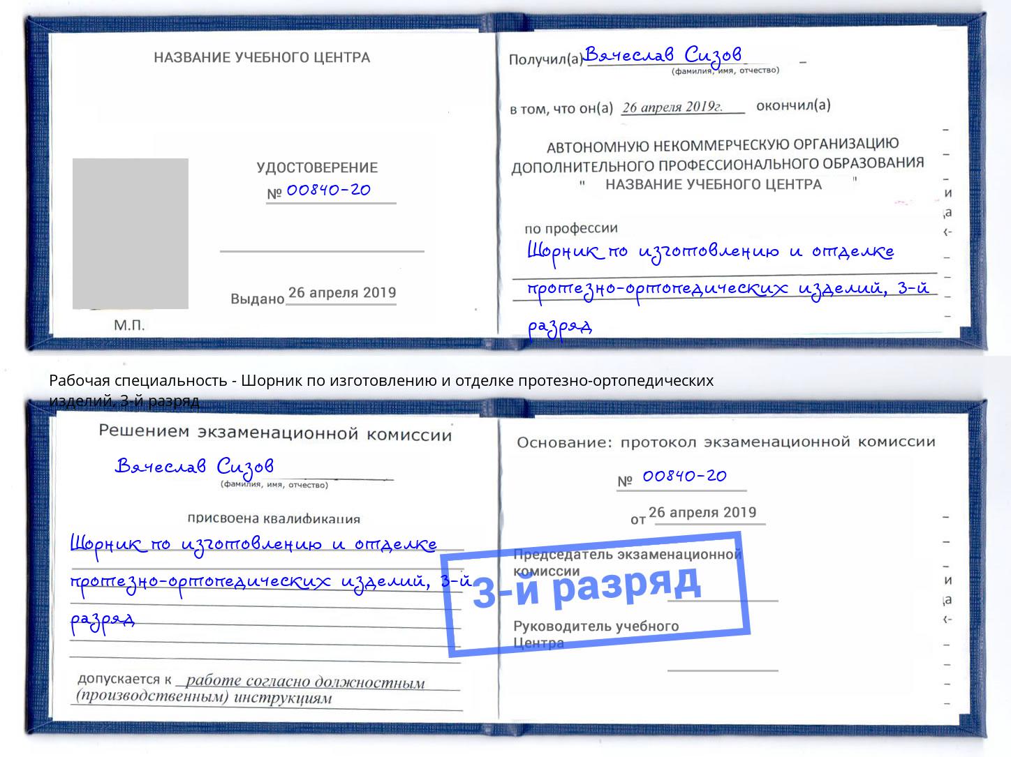 корочка 3-й разряд Шорник по изготовлению и отделке протезно-ортопедических изделий Холмск