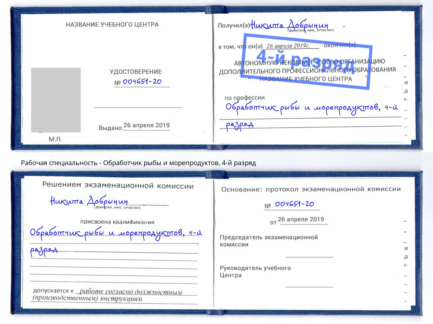корочка 4-й разряд Обработчик рыбы и морепродуктов Холмск