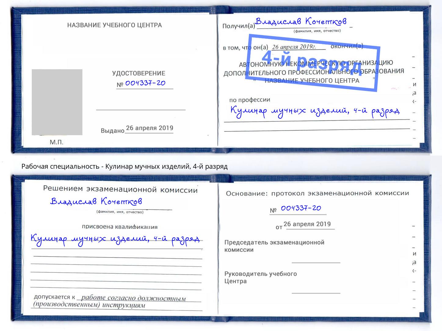 корочка 4-й разряд Кулинар мучных изделий Холмск