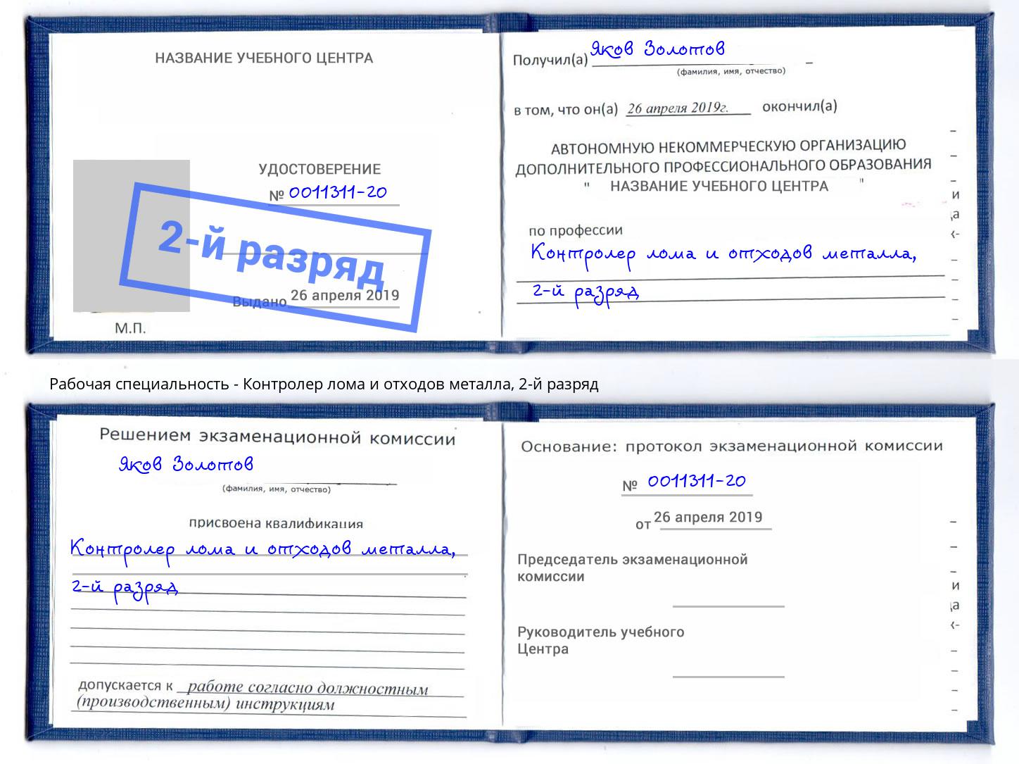 корочка 2-й разряд Контролер лома и отходов металла Холмск