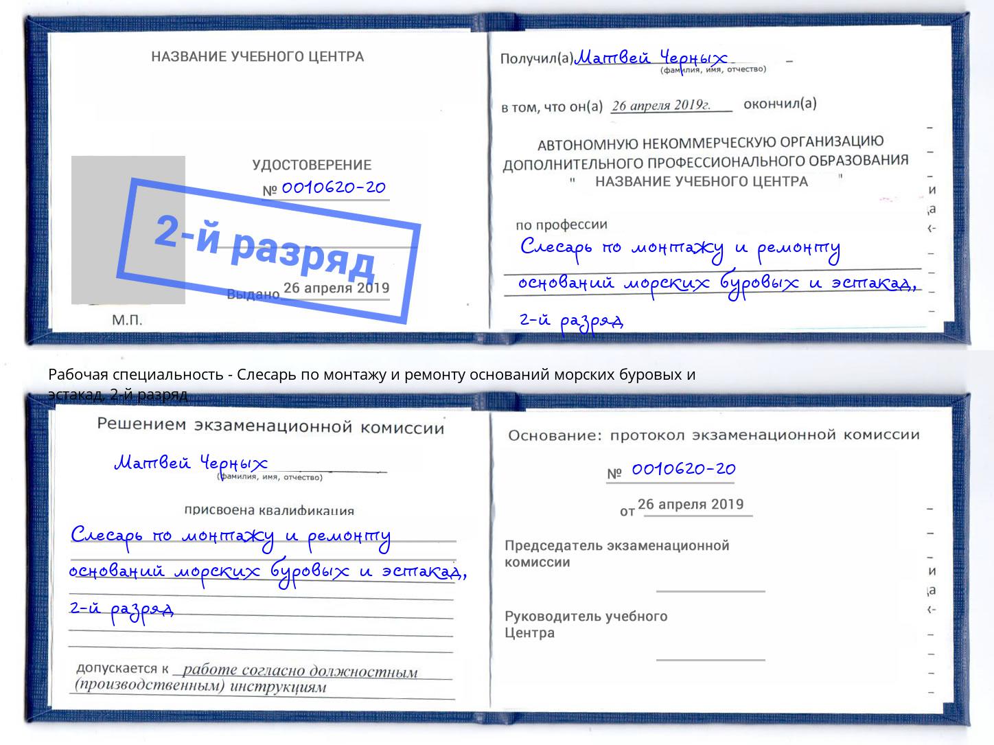 корочка 2-й разряд Слесарь по монтажу и ремонту оснований морских буровых и эстакад Холмск