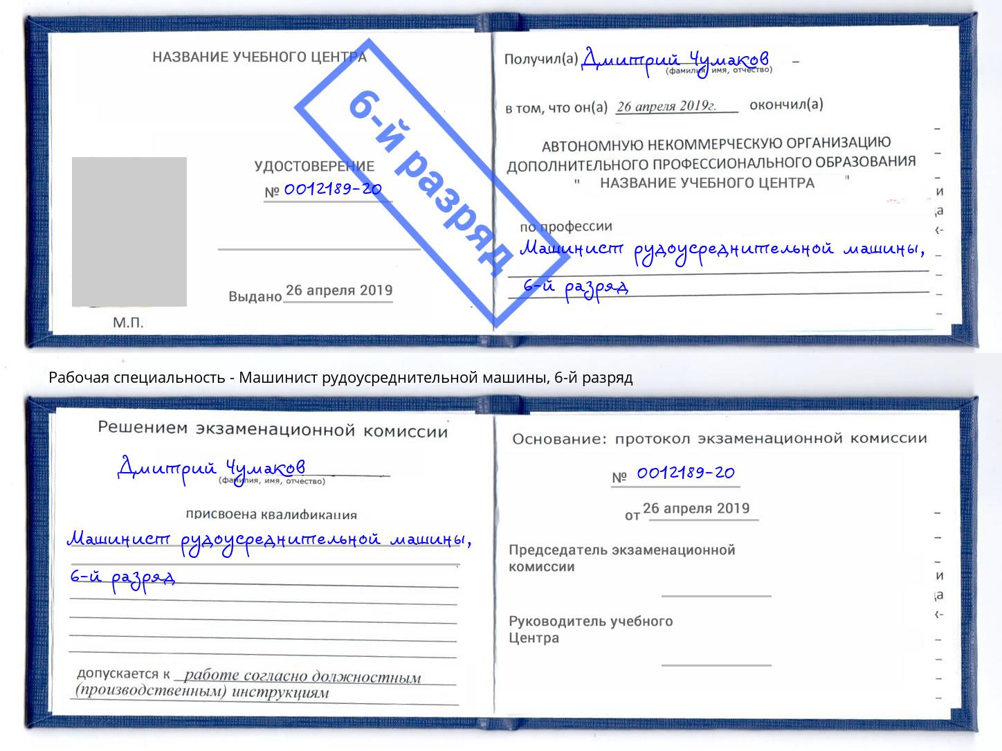 корочка 6-й разряд Машинист рудоусреднительной машины Холмск