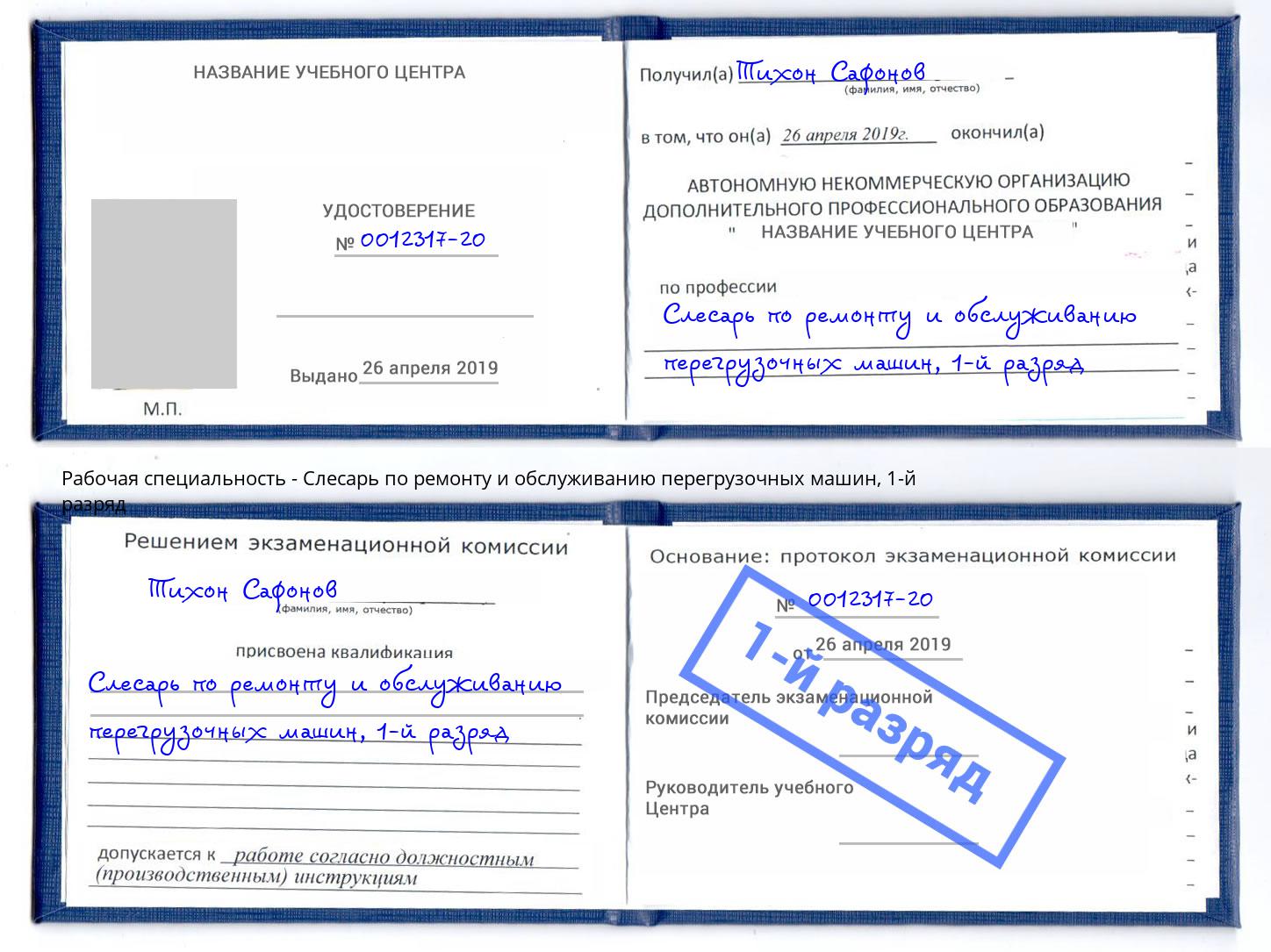 корочка 1-й разряд Слесарь по ремонту и обслуживанию перегрузочных машин Холмск