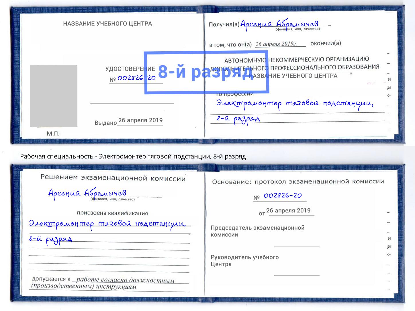 корочка 8-й разряд Электромонтер тяговой подстанции Холмск