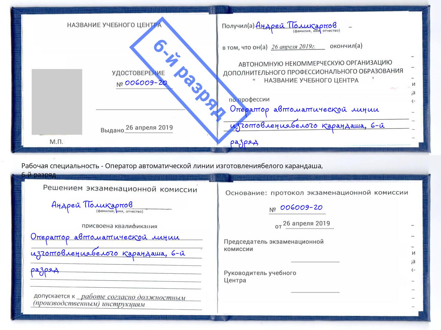 корочка 6-й разряд Оператор автоматической линии изготовлениябелого карандаша Холмск