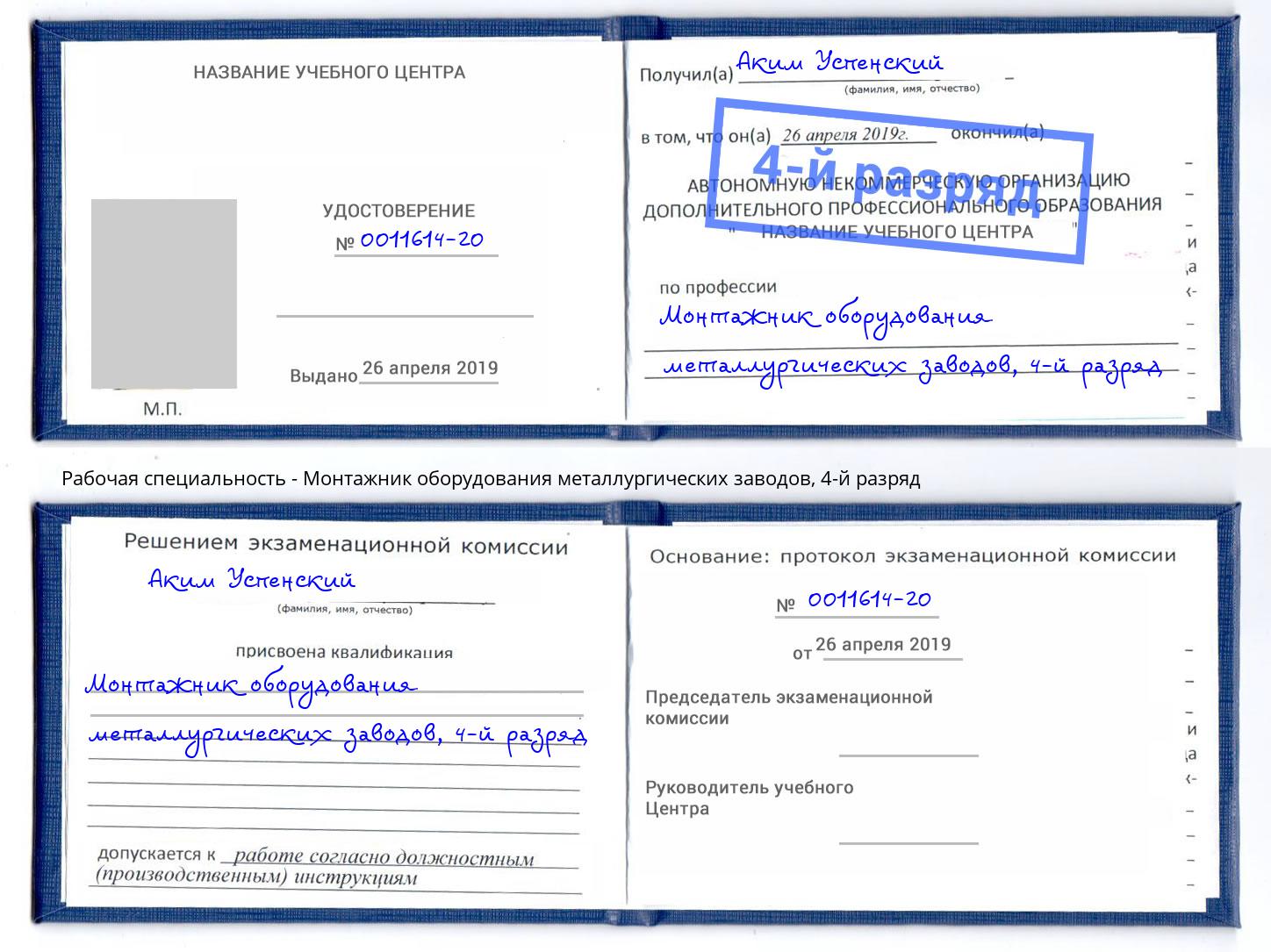 корочка 4-й разряд Монтажник оборудования металлургических заводов Холмск
