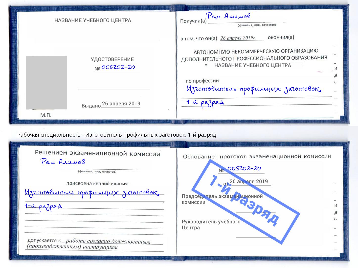 корочка 1-й разряд Изготовитель профильных заготовок Холмск