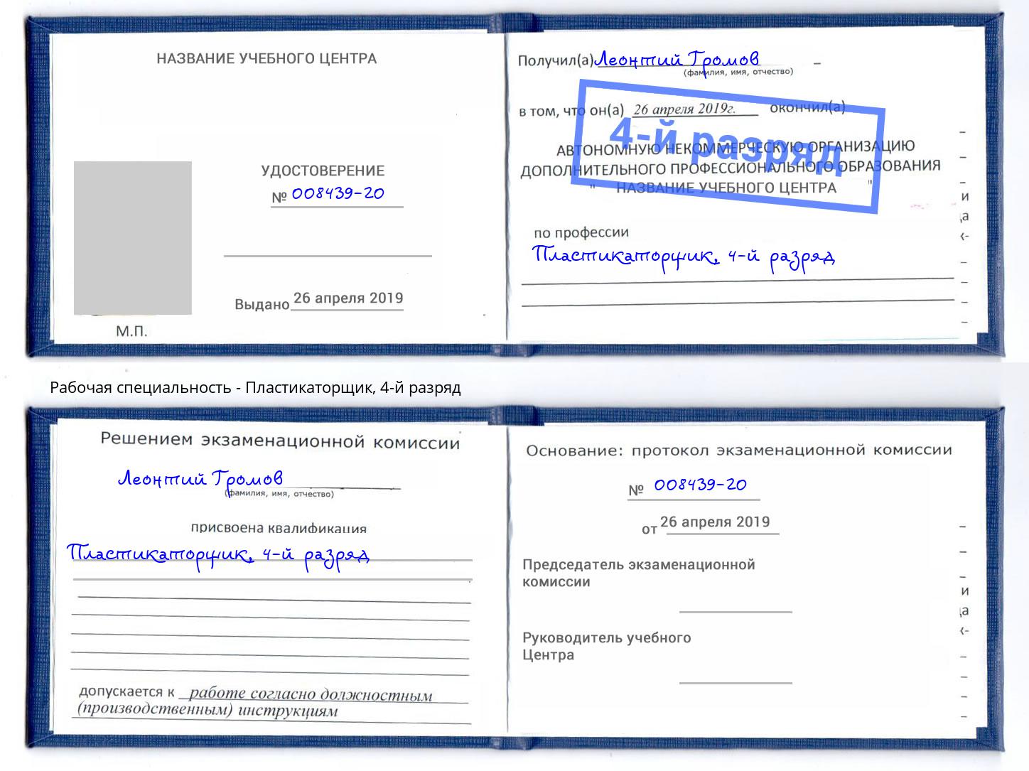 корочка 4-й разряд Пластикаторщик Холмск