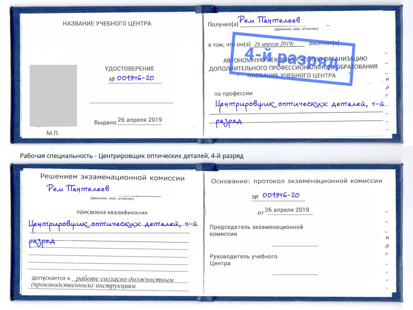 корочка 4-й разряд Центрировщик оптических деталей Холмск