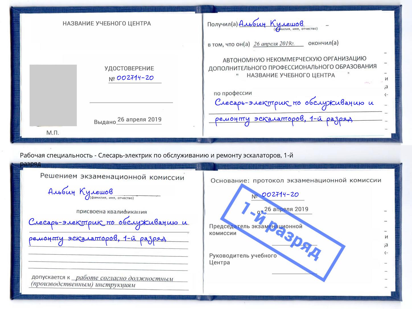 корочка 1-й разряд Слесарь-электрик по обслуживанию и ремонту эскалаторов Холмск